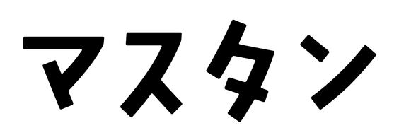 マスタン
